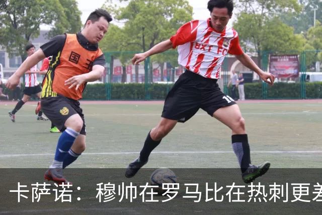 卡萨诺：穆帅在罗马比在热刺更差 这是一场灾难